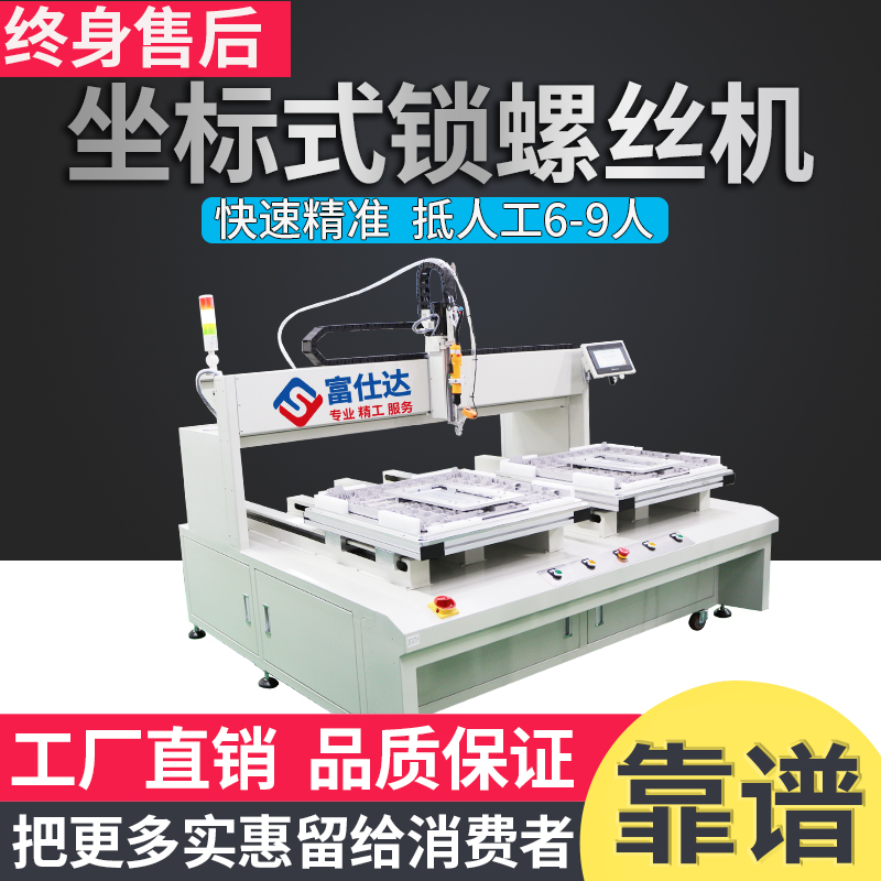 雙平臺坐標(biāo)式自動打螺絲機(jī)